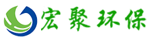青島宏聚環保工程有限公司